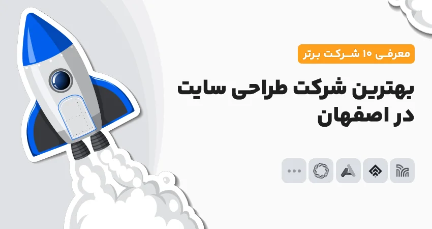 بهترین شرکت طراحی سایت در اصفهان