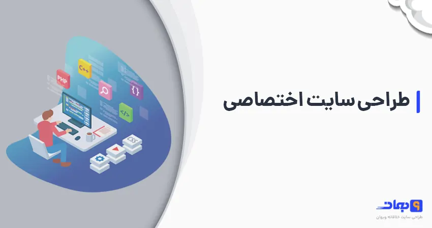 طراحی سایت اختصاصی