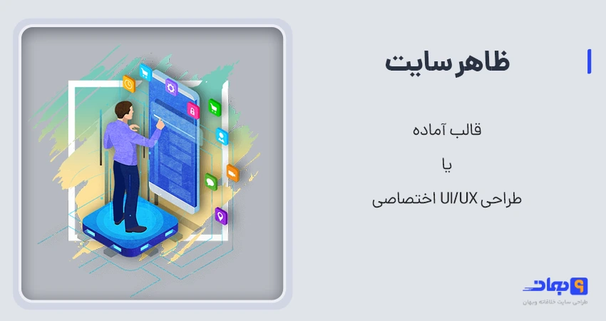 طراحی سایت با قالب اختصاصی یا قالب آماده