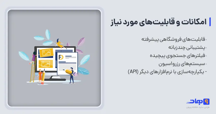 امکانات و قابلیت های مورد نیاز در طراحی سایت