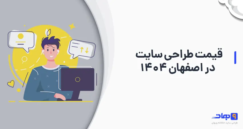 قیمت طراحی سایت در اصفهان