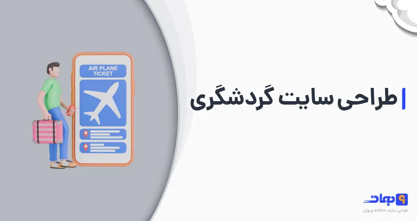 طراحی سایت گردشگری