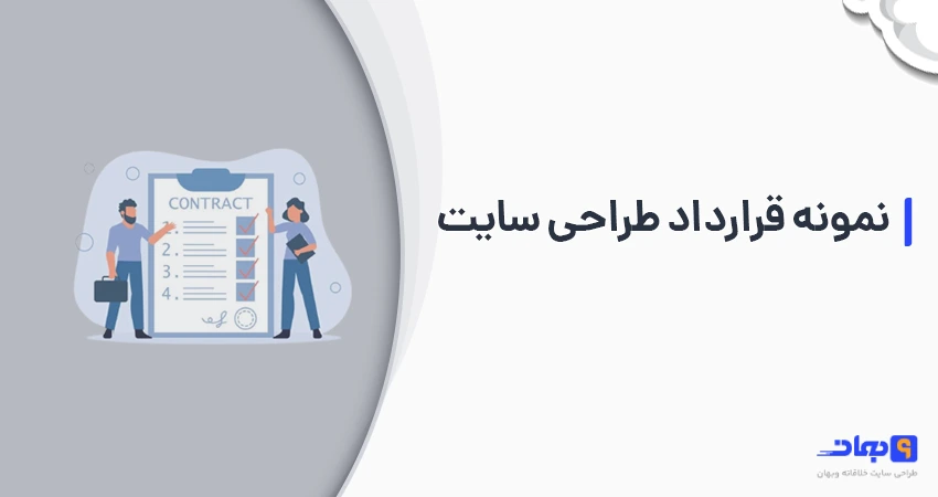 نمونه قرارداد طراحی سایت