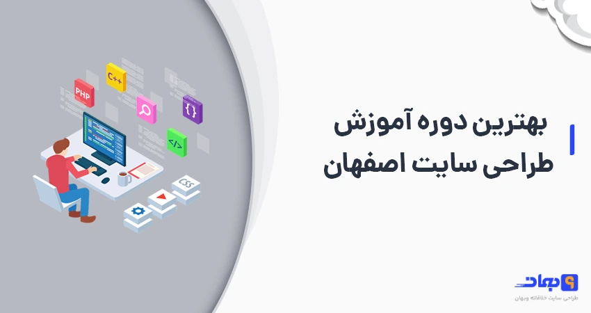 دوره آموزش طراحی سایت اصفهان