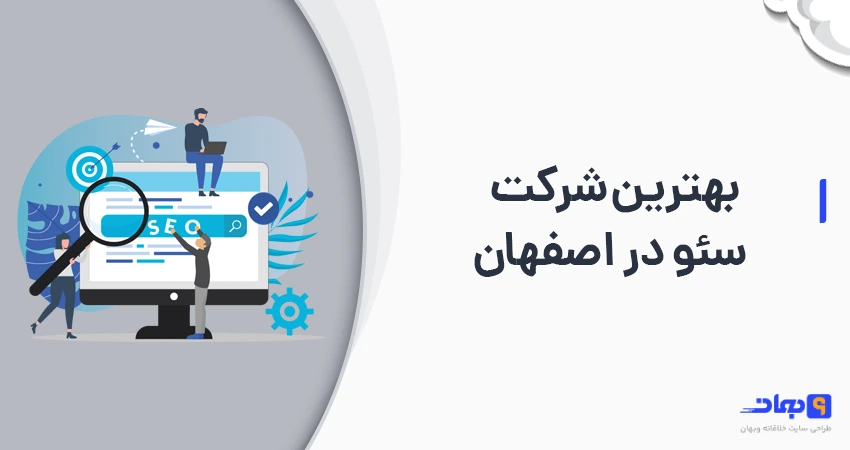 بهترین شرکت سئو در اصفهان