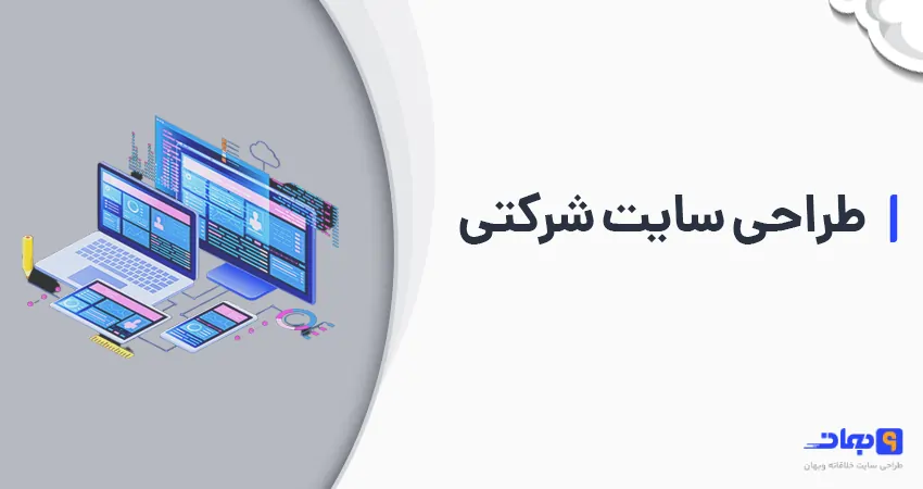 طراحی سایت شرکتی