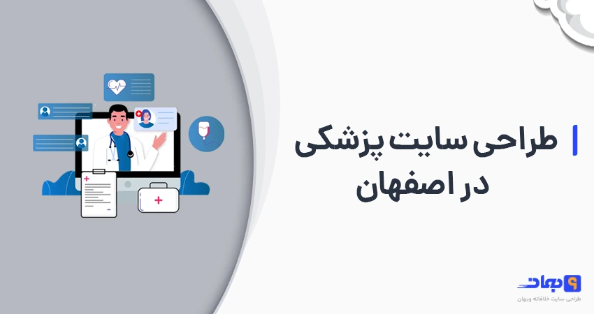 طراحی سایت پزشکی در اصفهان