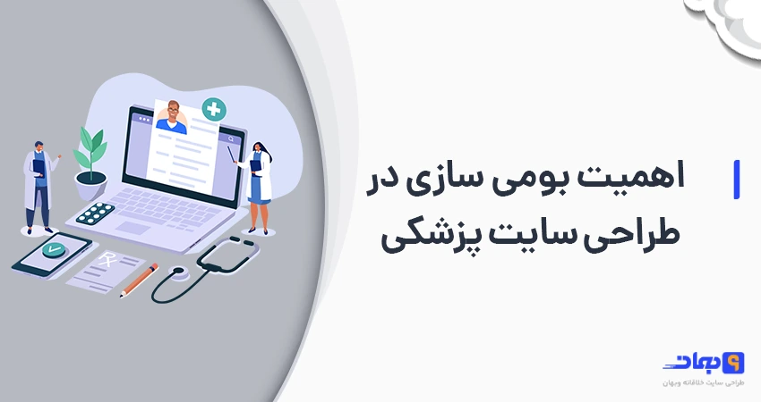 اهمیت بومی سازی در طراحی سایت پزشکی