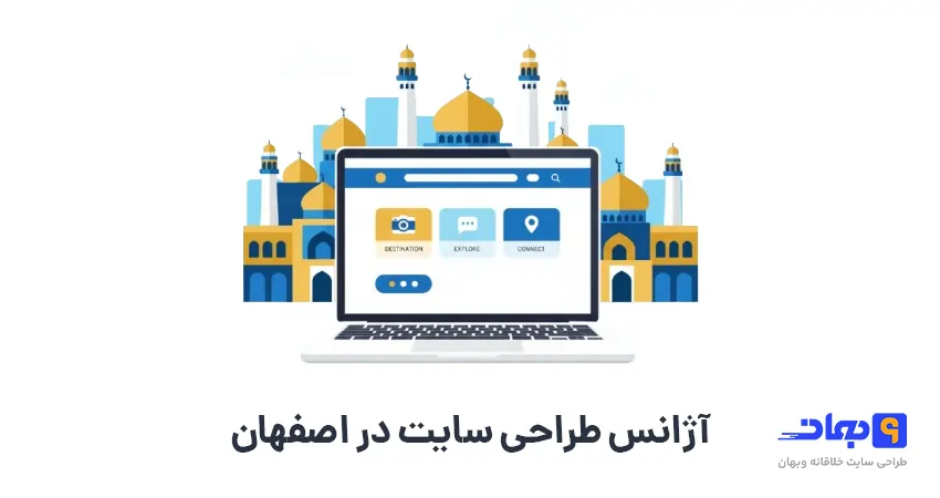آژانس طراحی سایت در اصفهان
