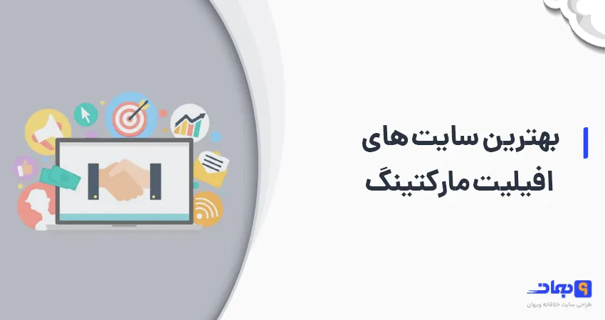 بهترین سایت های افیلیت مارکتینگ