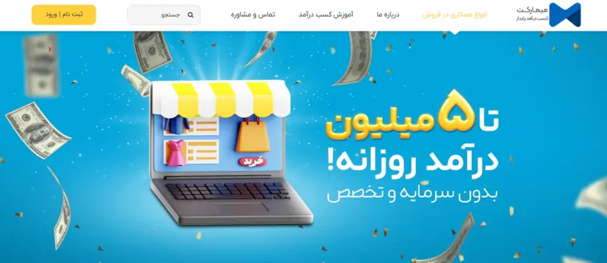 سایت همکاری در فروش ایرانی میمارکت