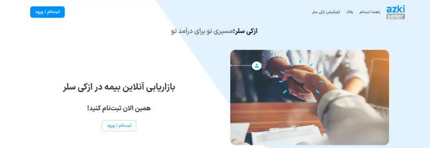 سیستم همکاری در فروش ایرانی ازکی سلر
