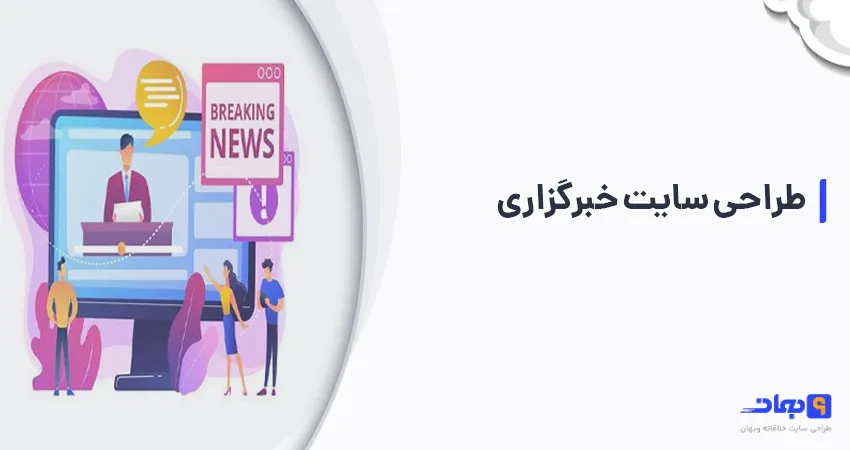 طراحی سایت خبرگزاری