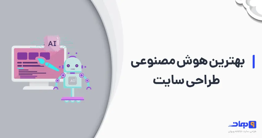 بهترین هوش مصنوعی طراحی سایت