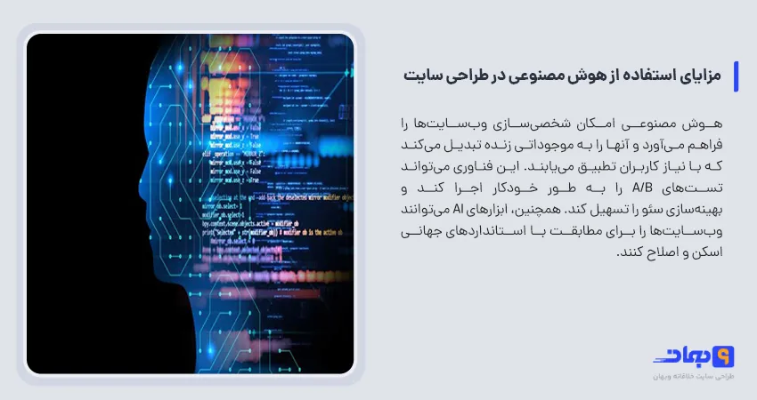 مزایای استفاده از هوش مصنوعی در طراحی سایت