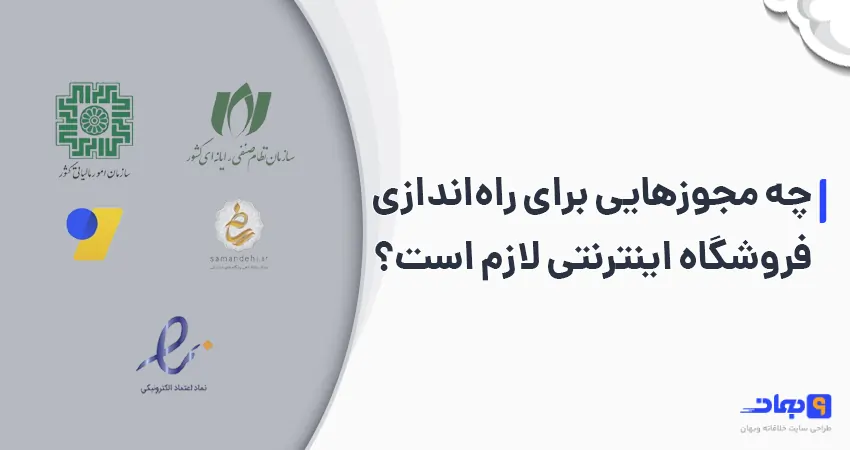 مجوزهای فروشگاه اینترنتی