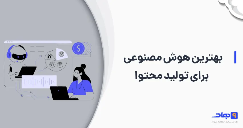 بهترین هوش مصنوعی برای تولید محتوا