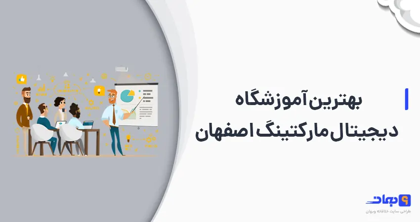 بهترین آموزشگاه دیجیتال مارکتینگ اصفهان