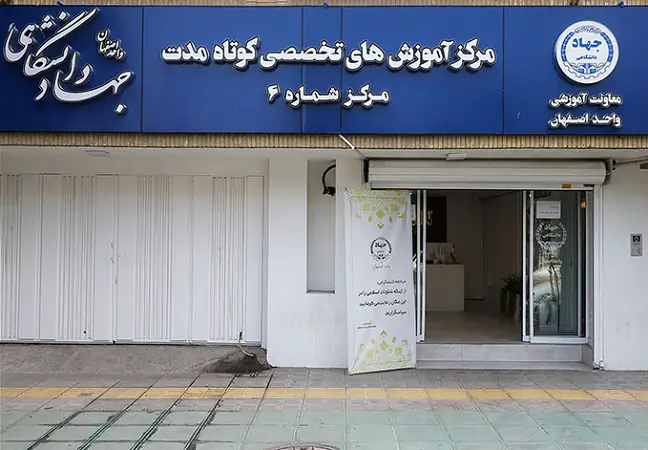 آموزش دیجیتال مارکتینگ در جهاد دانشگاهی اصفهان