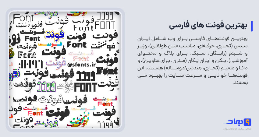 بهترین فونت های فارسی برای طراحی سایت