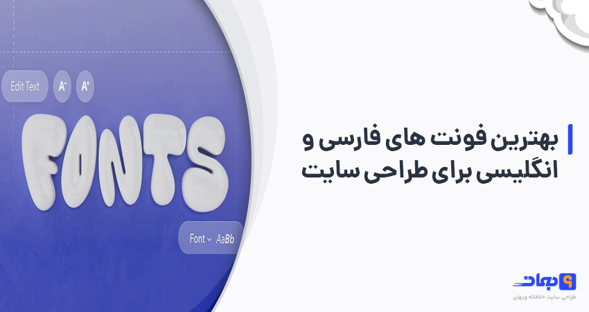 بهترین فونت های فارسی و انگلیسی برای طراحی سایت