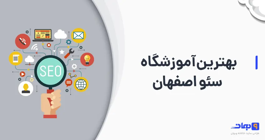بهترین آموزشگاه سئو اصفهان