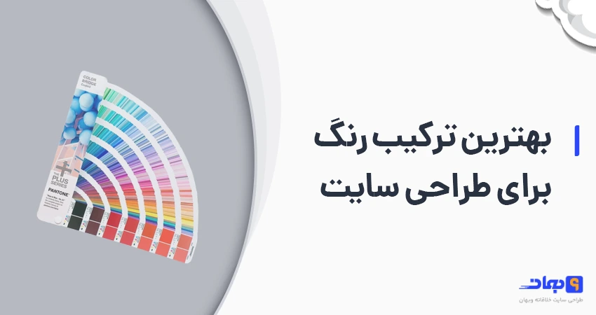 بهترین ترکیب رنگ برای طراحی سایت
