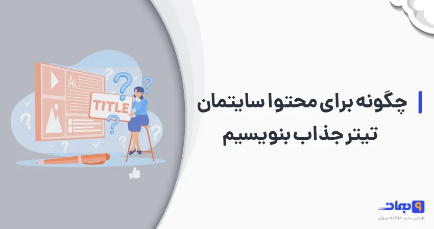 چگونه برای سایتمان محتوای جذب بنویسیم