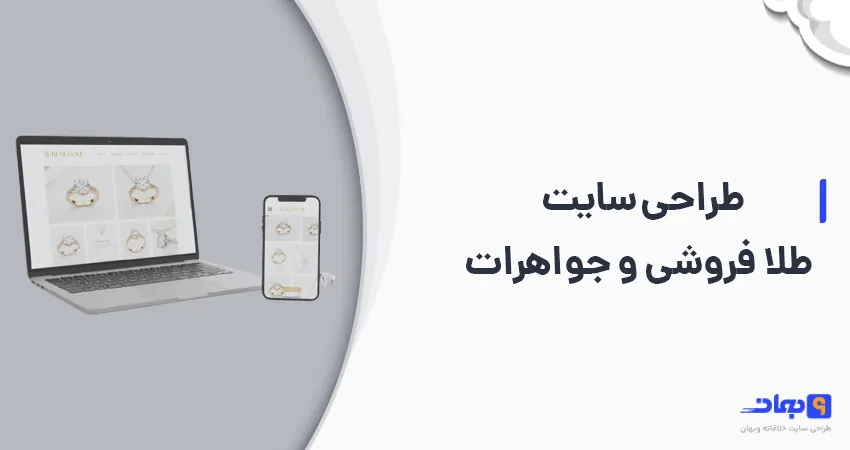 طراحی سایت طلا فروشی و جواهرات