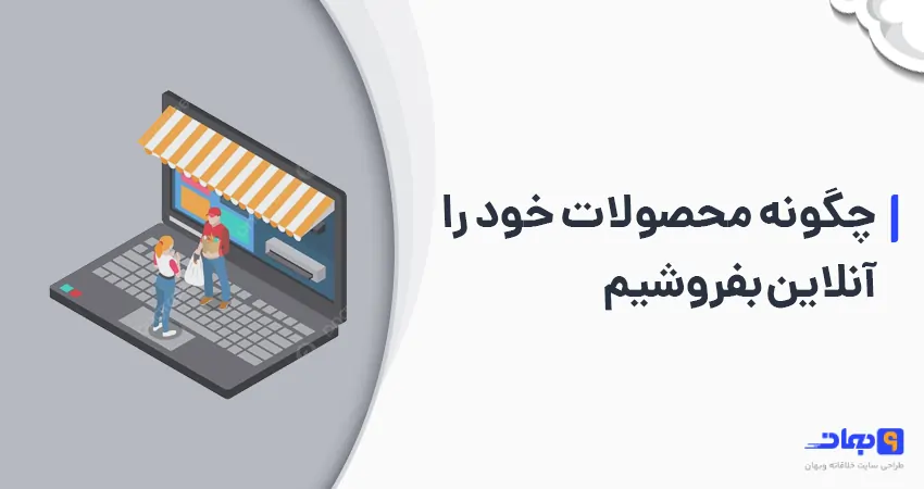 چگونه محصولات خود را آنلاین بفروشیم