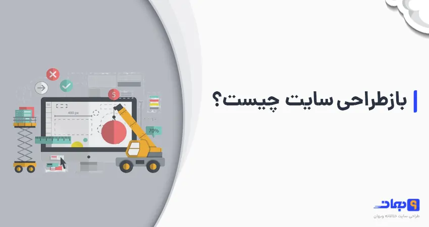 بازطراحی سایت (ریدیزاین) چیست؟