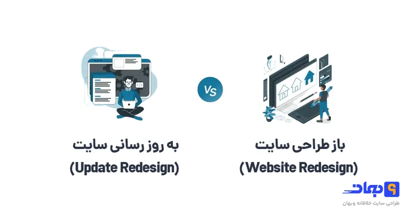 تفاوت باطراحی سایت با بروزرسانی سایت