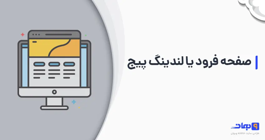 صفجه فرود یا لندینگ پیج چیست