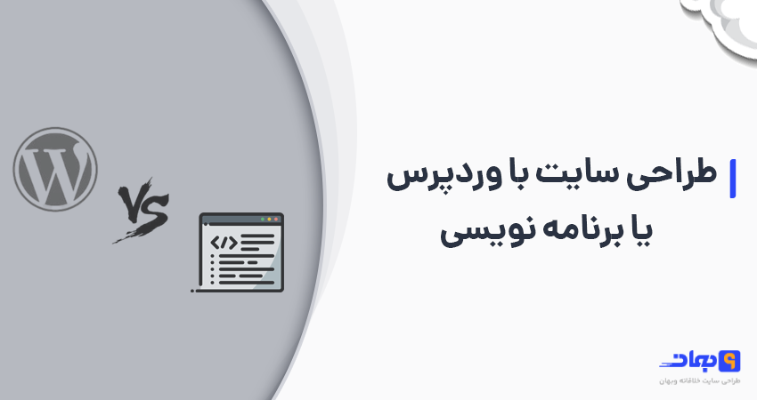 طراحی سایت با وردپرس بهتر است یا برنامه نویسی