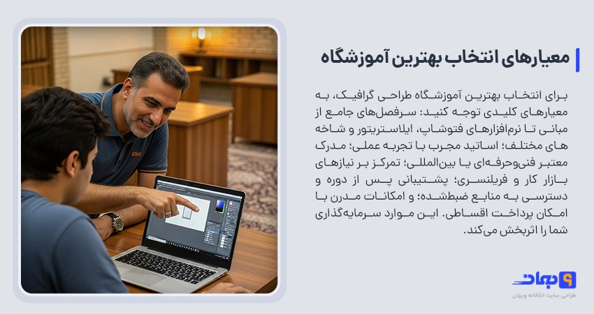 معیارهای انتخاب بهترین آموزش گرافیک