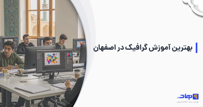 بهترین آموزش گرافیک در اصفهان