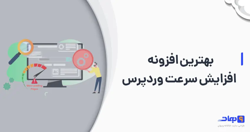 بهترین افزونه افزایش سرعت وردپرس