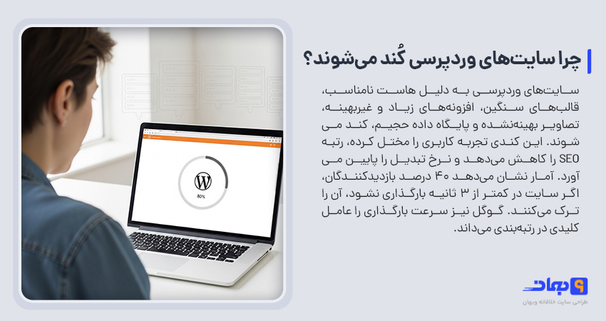چرا سایتهای وردپرسی کُند میشوند