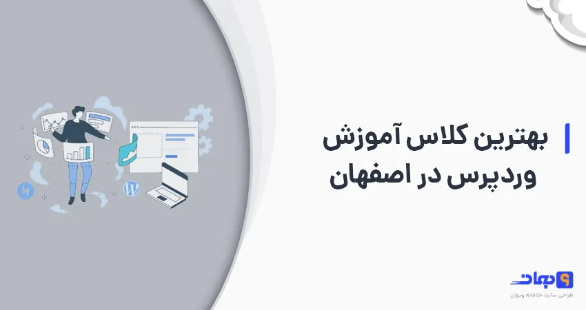 بهترین کلاس آموزش وردپرس در اصفهان