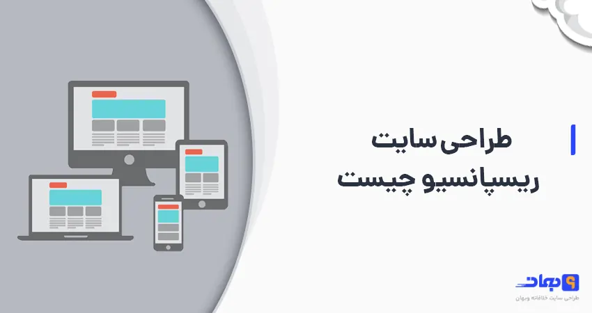 طراحی سایت ریسپانسیو یا واکنش گرا چیست