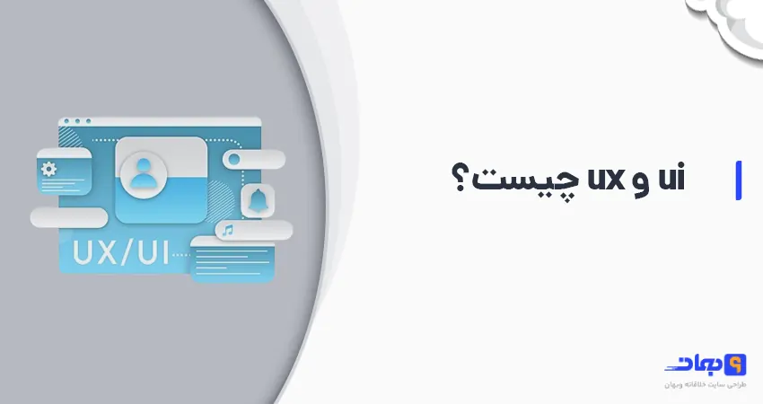 ui و ux چیست و چه تفاوتی با هم دارند