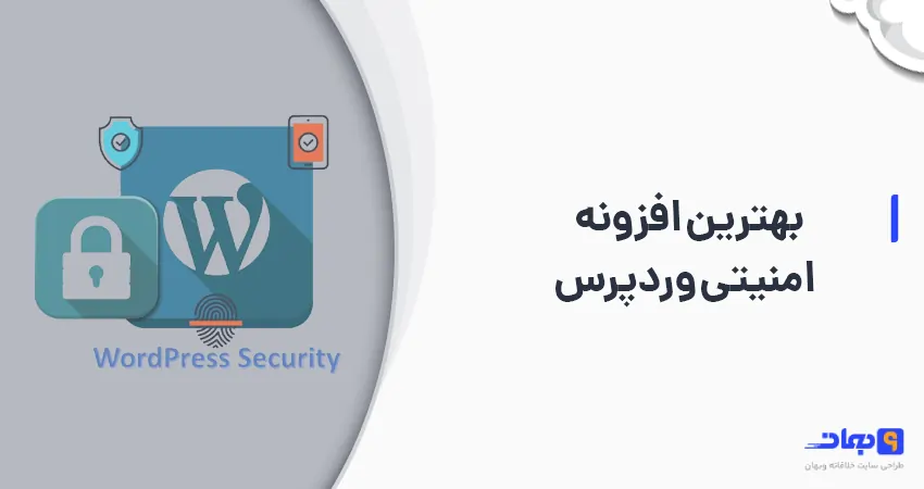 بهترین افزونه امنیتی وردپرس